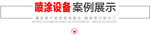 噴涂設(shè)備生產(chǎn)廠家，噴涂機(jī)施工方法