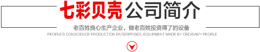 七彩貝殼香港集團(tuán)有限公司 旗下巨野七彩貝殼電子商務(wù)有限公司是一家從事建筑機(jī)械、涂料、噴涂設(shè)備開發(fā)、研制、消費(fèi)、銷售的現(xiàn)代化企業(yè)。